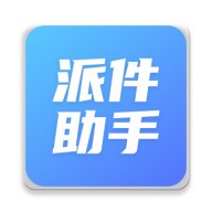 快递派件助手