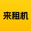 来租机app免押金