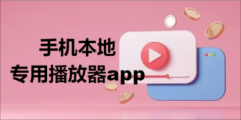 手机本地专用播放器app