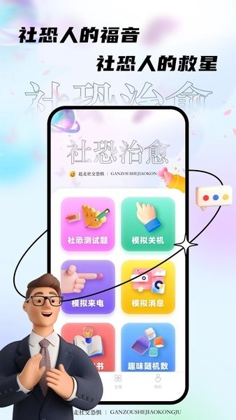 聚会逃跑神器（社恐治愈器）