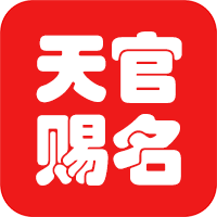 天官起名