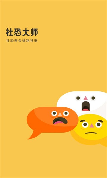 社恐大师