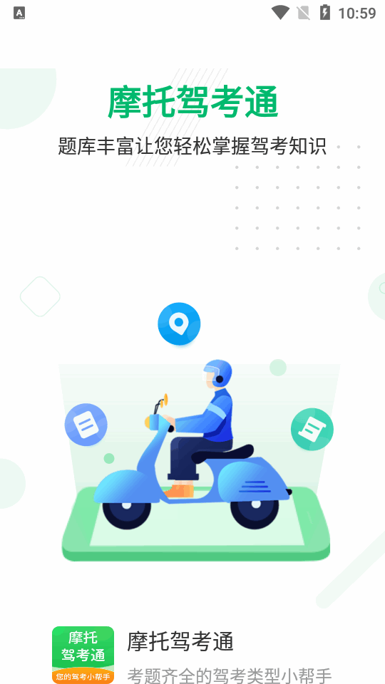 摩托驾考通