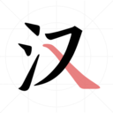 翎菘汉字笔顺演示