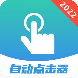 连点器触控大师