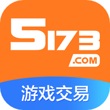 5173游戏交易官方安卓版