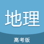 高考地理通