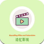 新追忆影视