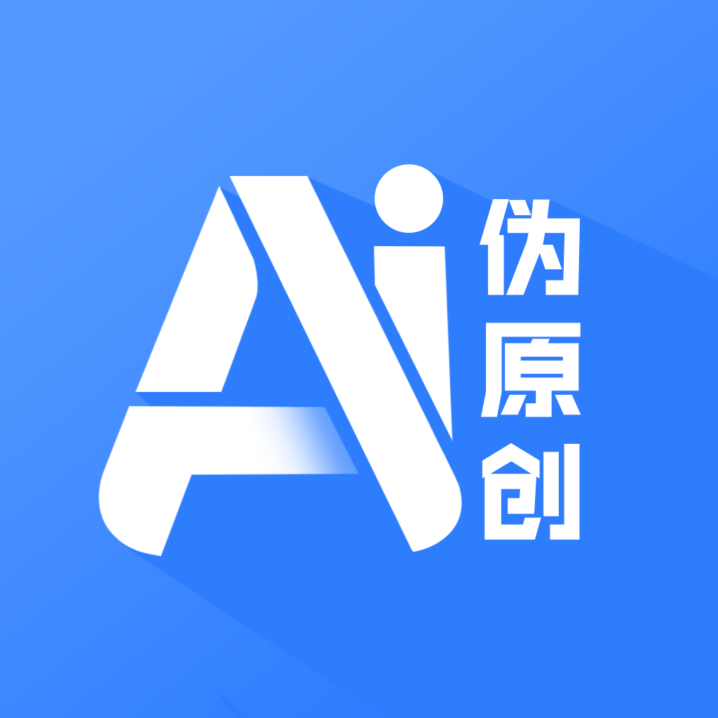 Ai伪原创
