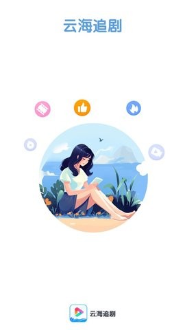 云海追剧