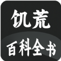 饥荒大典攻略