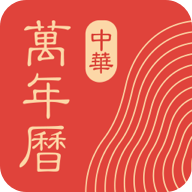 中华万年历(微鲤万年历)