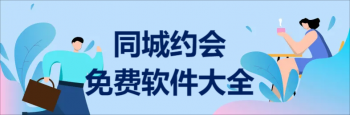 同城约会免费软件