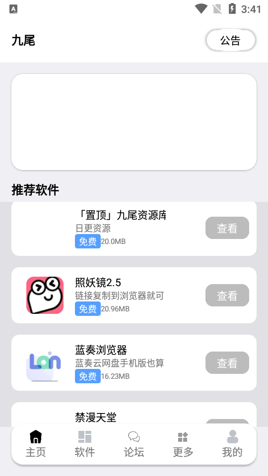 九尾软件库