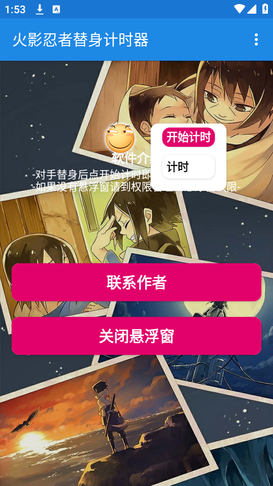 火影忍者替身计时器
