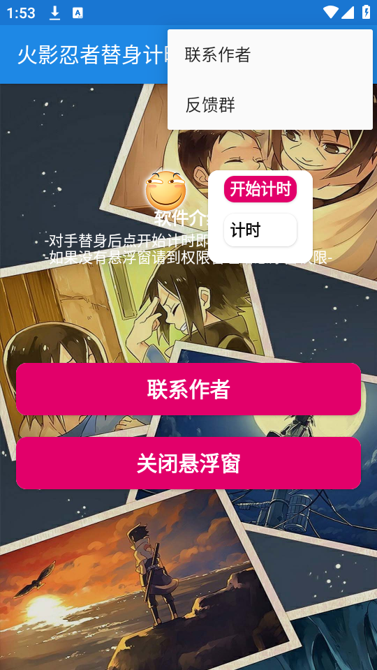 火影忍者替身计时器
