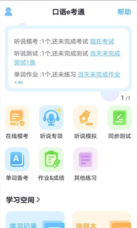 口语e考通