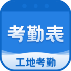 工地考勤表
