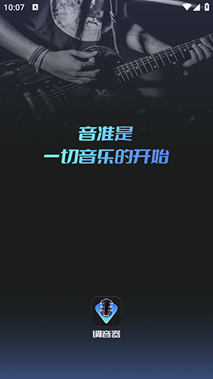 调音器 tuner