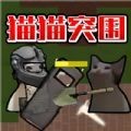 猫猫突围战争（创游世界）