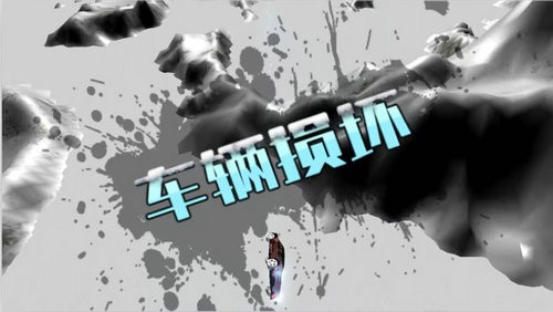 全民疯狂飞车