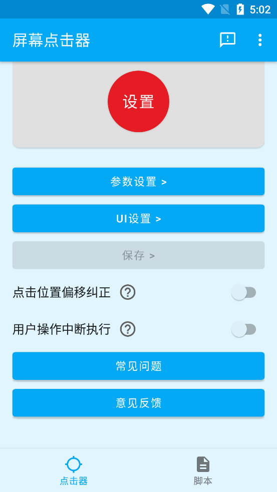 屏幕点击器