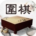 风雅围棋手游