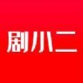 剧小二影视