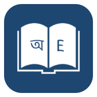 孟加拉语字典翻译(Bangla Dictionary)