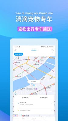 滈滴打车宠物出行