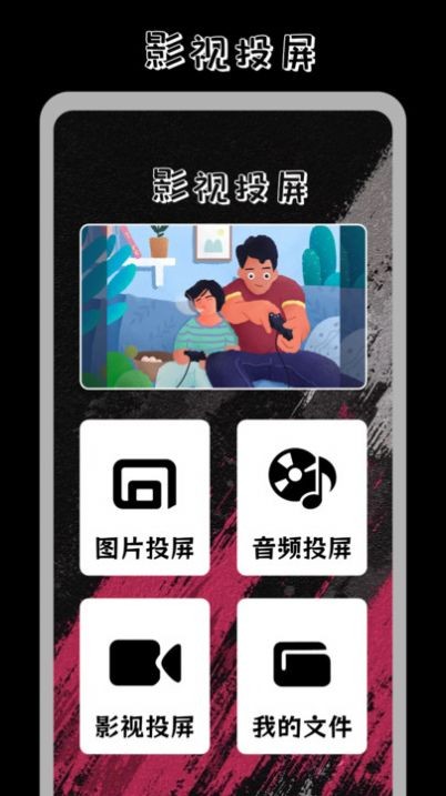 番茄影视投屏