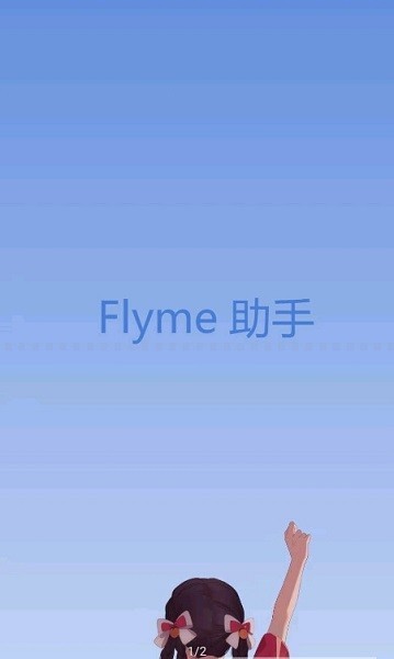 flyme助手修改主题