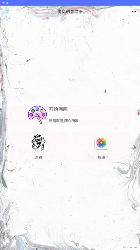 优奕创意绘画