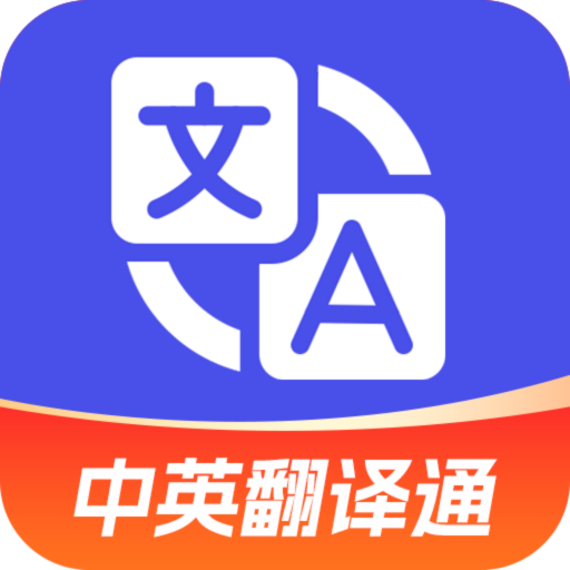中英互译通