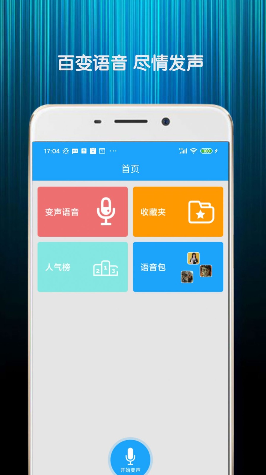 精英变声器