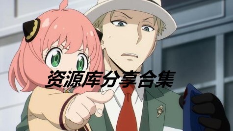 资源库最新版
