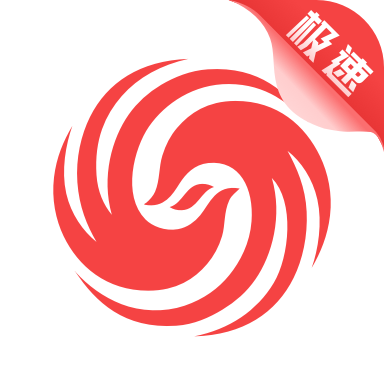 凤凰资讯极速版