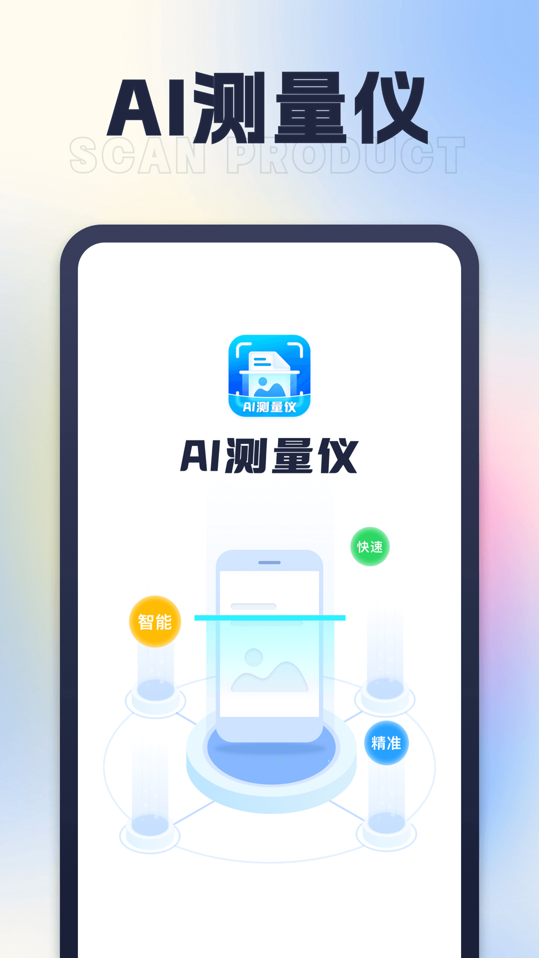 星旅ai测量仪