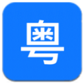 粤语识别官