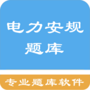 电力安规题库