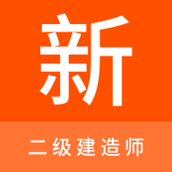 二级建造师新题库