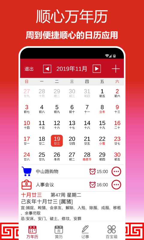 顺心万年历