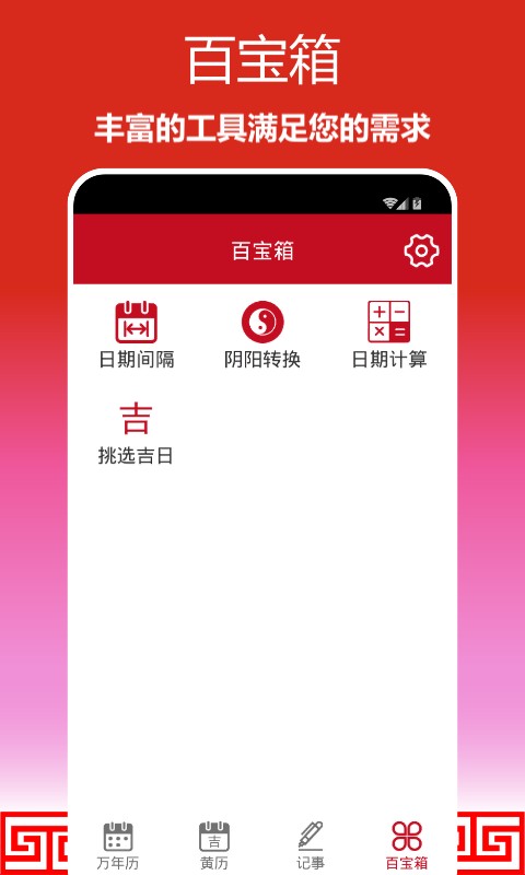 顺心万年历