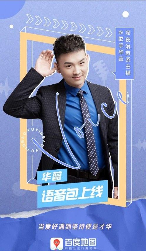 百度地图华蕊语音包