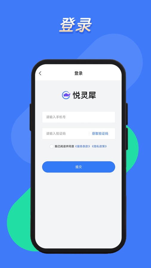 悦灵犀APP