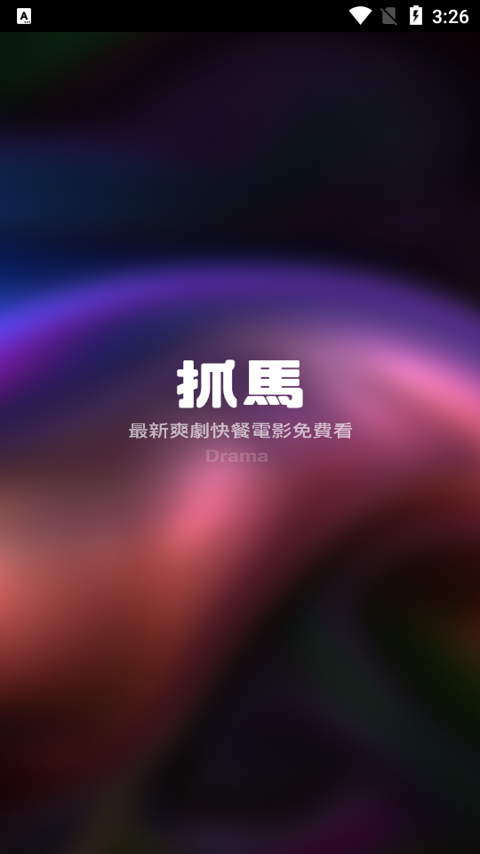 抓马爽剧