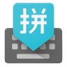 Google输入法