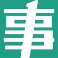 事考帮题库下载