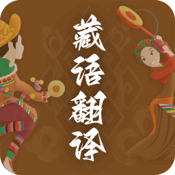 天天藏汉翻译