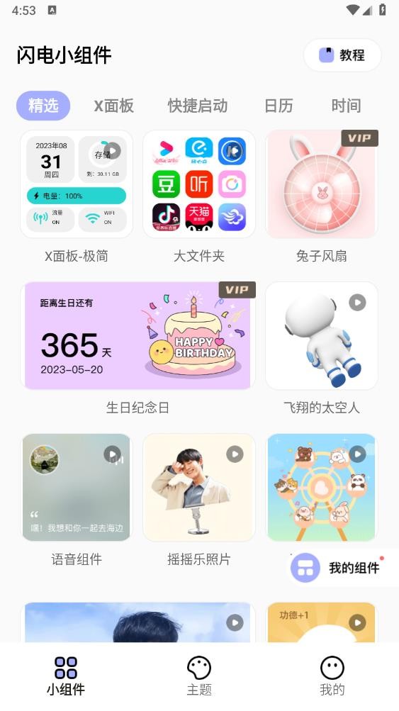 闪电小组件